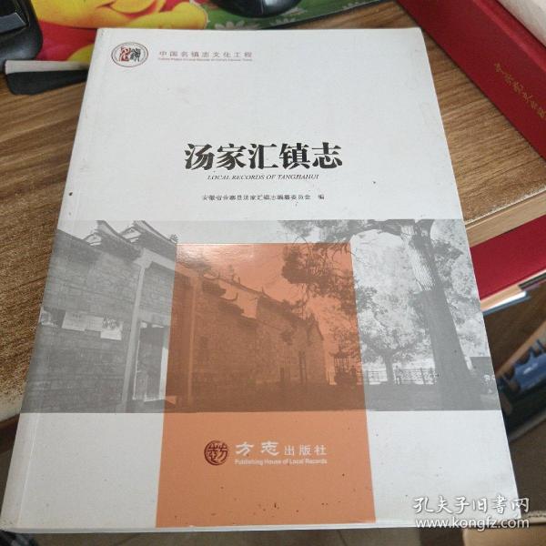 汤家汇镇志