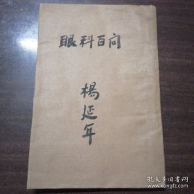 民国罕见中医典籍 眼科百问（上下卷两册合订一册全）民国石印包老保真。