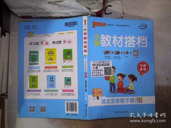 PASS小学教材搭档-语文五年级下册（人教版）赠单元测试卷+基础知识手册+解密卡