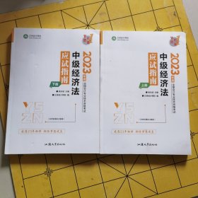 中级会计职称2023教材辅导 中级经济法 应试指南 正保会计网校 梦想成真（以实物图发货，无笔迹划线）