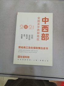 2021劳动用工及社保政策白皮书 全国及中西部地区