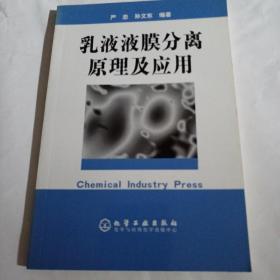 乳液液膜分离原理及应用S178---32开9品，05年1版1印