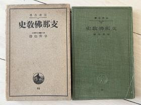 岩波书店 宇井伯寿 中国佛教史 1936年 257页