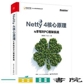 Netty 4核心原理与手写RPC框架实战