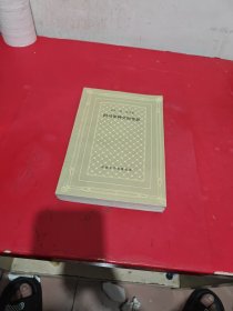 阿马罗神父的罪恶 网格本（1984年1印）.