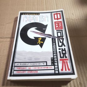 中国可以说不:冷战后时代的政治与情感抉择