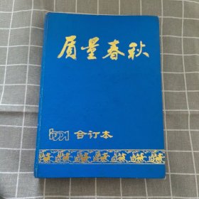 质量春秋1991年合订本