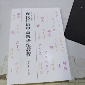 现代日语中高级语法教程