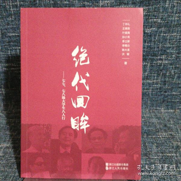 绝代回眸：七七、七八级大学生八人行