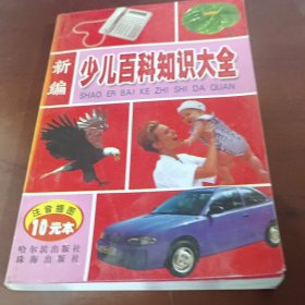 新编少儿百科知识大全