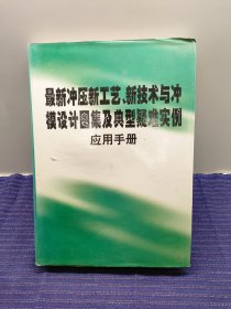 K10 最新冲压新工艺、新技术与冲模设计图集及典型疑难实例应用手册 (卷三)