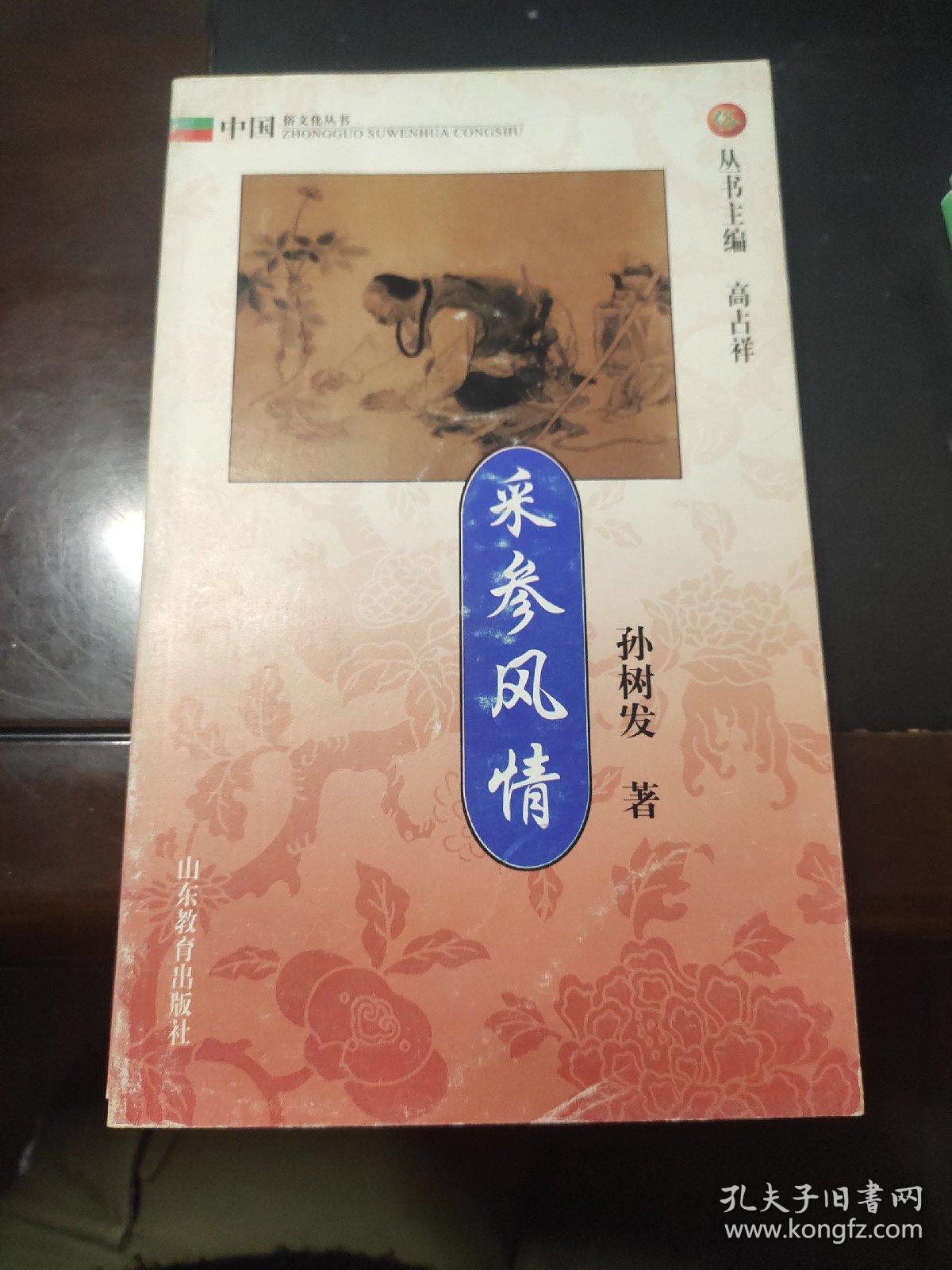 采参风情 中国俗文化丛书