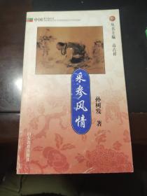 采参风情：中国俗文化丛书