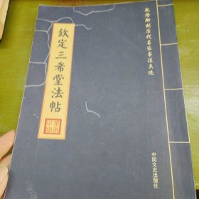 钦定三希堂法帖 赵孟頫 朱熹 王庭筠 陆游 吴琚
