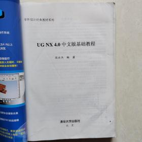 UG NX 4.0中文版基础教程（带光盘）