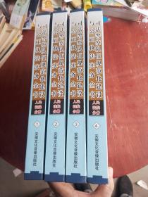 司法警察队伍规范化建设与公正执法实务全书    （人民法院分册）1-4册（全四册）硬精装