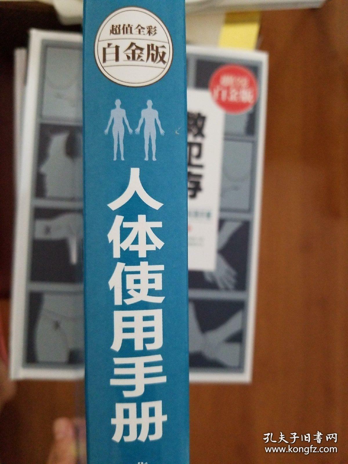 人体使用手册（精装超值全彩白金版）