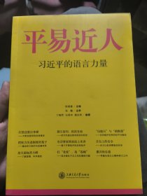 平易近人：习近平的语言力量