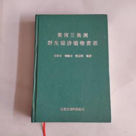 黄河三角洲野生经济植物资源