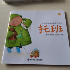 幼儿园活动整合课程 托班 下3