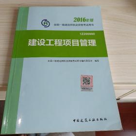 一级建造师2016教材 一建教材2016 建设工程项目管理