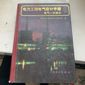 电力工程电气设计手册：电气一次部分