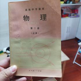 高级中学课本物理 第二册(必修)