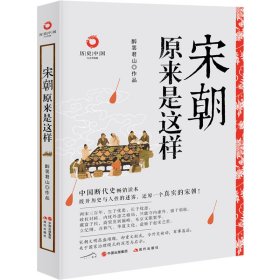 宋朝原来是这样 醉罢君山 97875143999 现代出版社有限公司 2022-11 普通图书/历史