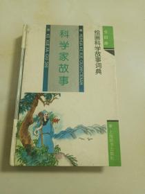 科学家故事