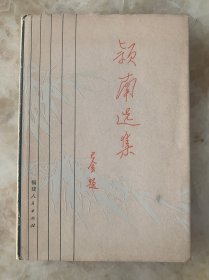 颍南选集 签名 钤印本