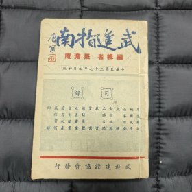 （唯一在售）民国三十七年（常州）武进指南: 内容丰富、资料稀缺 —— 完整好品（包邮）！