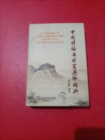 中国谚语与格言英译辞典