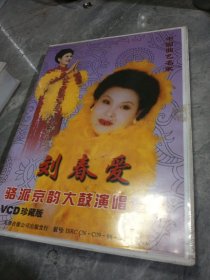 刘春爱骆派京韵大鼓VCD