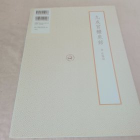 九成宮醴泉銘：精選 拡大法帖 8、31共两册