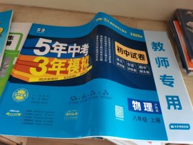 2024新教材版 5年中考3年模拟 初中试卷物理八年级上册 教师专用
