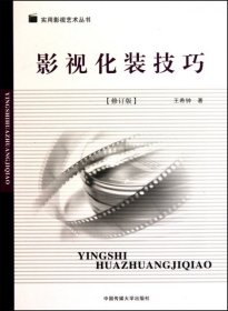 二手书影视化装技巧(修订版)/实用影视艺术丛书王希钟