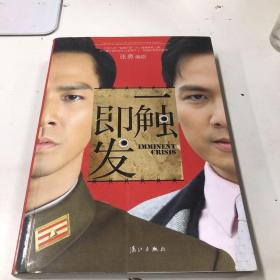 一触即发：剧本版