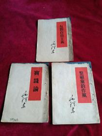 毛选单行本。一反对自由主义，1952年一版64年印,二实践论。52年二版58年印,三整顿党的作风。53年二版，60年印。