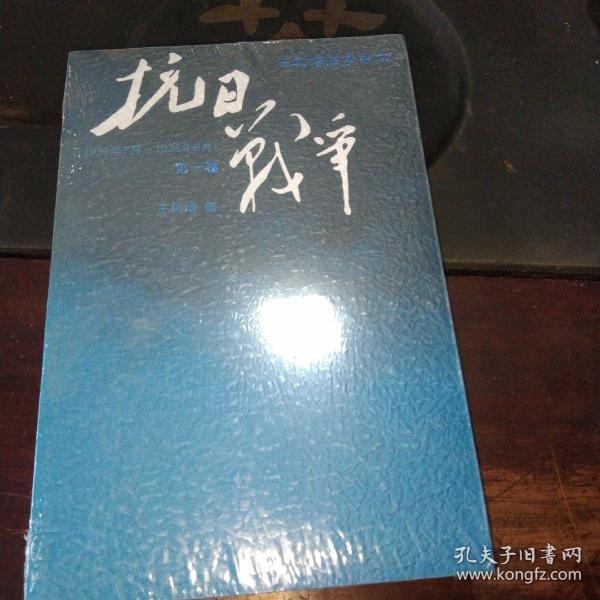 抗日战争：第一卷 1937年7月-1938年8月