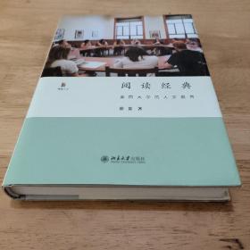 阅读经典：美国大学的人文教育