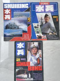 水兵杂志1993年1.2.3期共3本