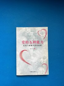 爱的五种能力（升级版）：爱情与婚姻的情商课，完美的两性关系由此开启