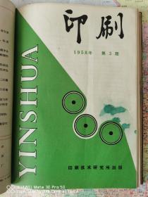 《印刷》1957年第一期创刊号至1966年第五十七期终刊号，16开精装 ，共四册合售；实物拍摄如图所标品相供参考