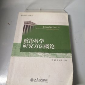 政治科学研究方法概论