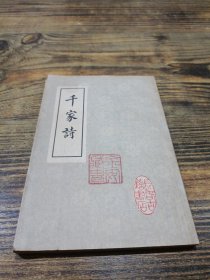 千家诗