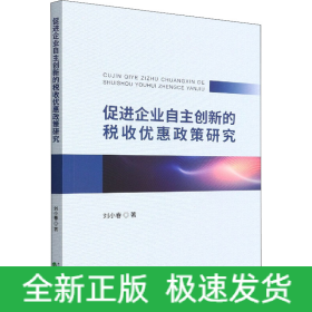 促進企業(yè)自主創(chuàng)新的稅收優(yōu)惠政策研究
