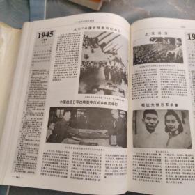 二十世纪中国大博览 1900年-1991年所有大事博览 包含辛亥革命 抗日战争 解放战争 改革开放等 共1143页 1994年一版一印 印10000册