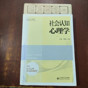 社会认知心理学