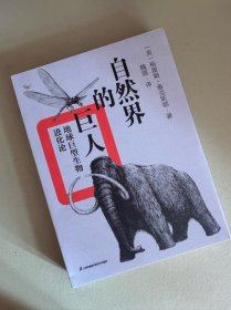自然界的巨人：地球巨型生物进化论