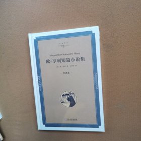 欧·亨利短篇小说集（全译本）